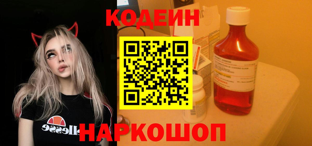 Кодеин Purple Drank Тельмана