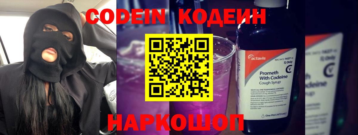 Кодеин Purple Drank  Вход с VPN  Тельмана  Codein напиток Lean (лин) 
